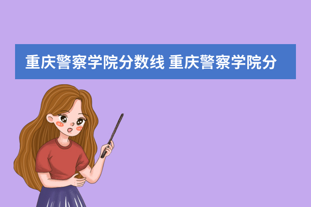 重庆警察学院分数线 重庆警察学院分数线